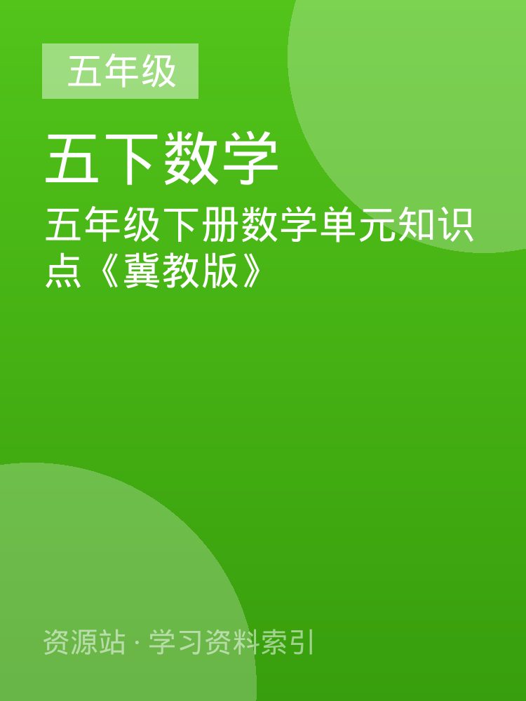 五年级下册数学单元知识点《冀教版》