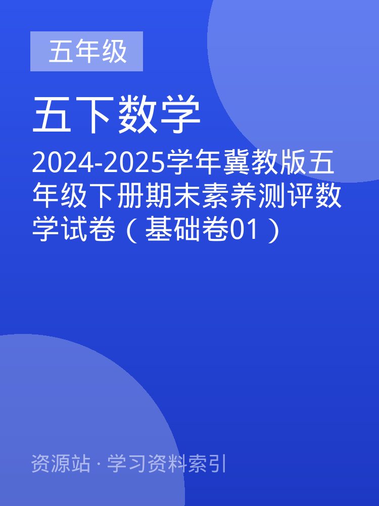 2024-2025学年冀教版五年级下册期末素养测评数学试卷（基础卷01）