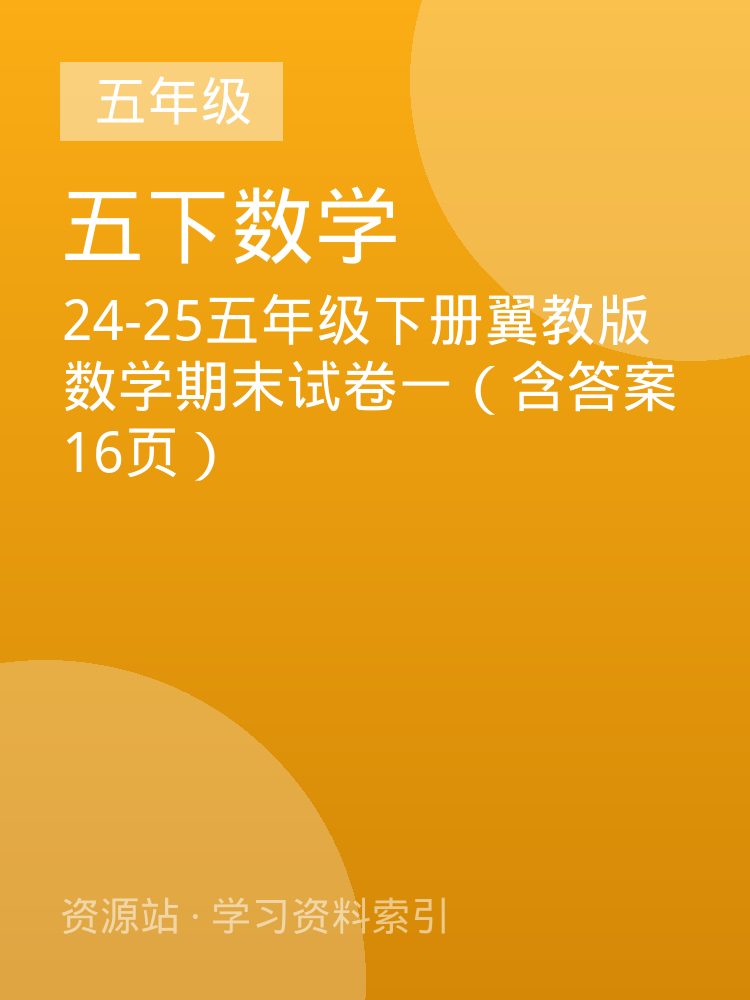 24-25五年级下册翼教版数学期末试卷一（含答案16页）