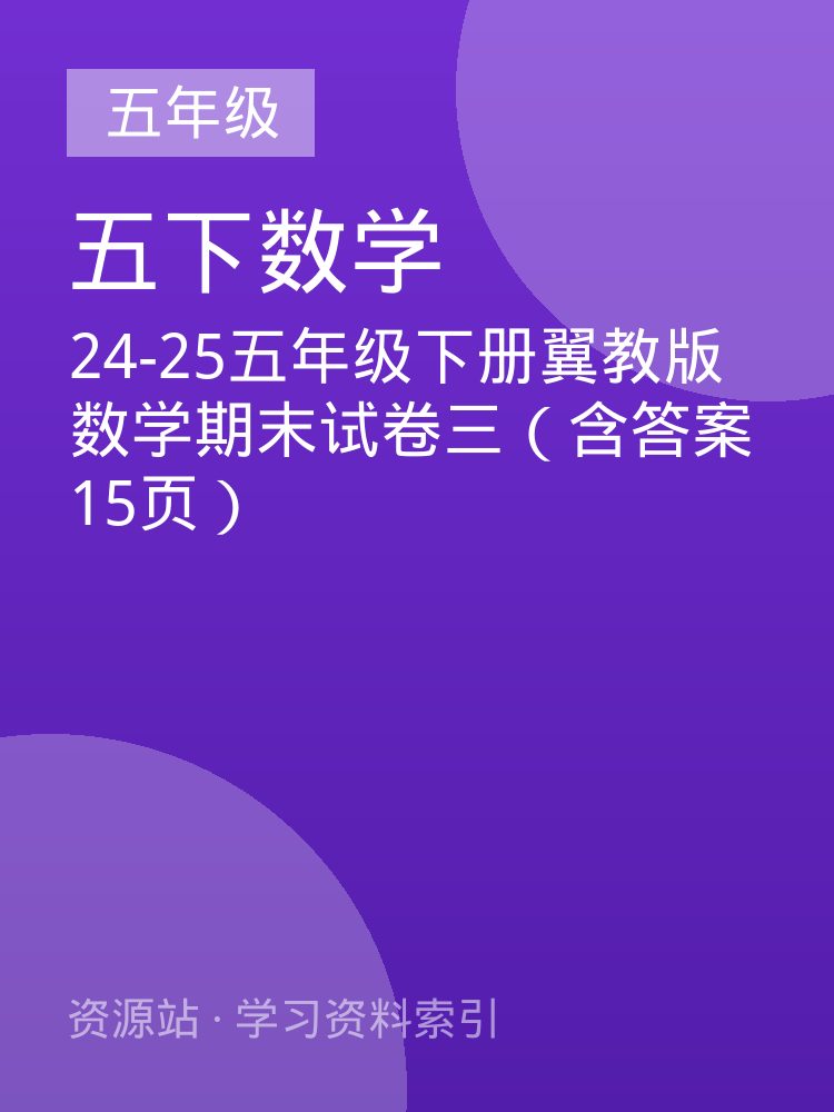 24-25五年级下册翼教版数学期末试卷三（含答案15页）