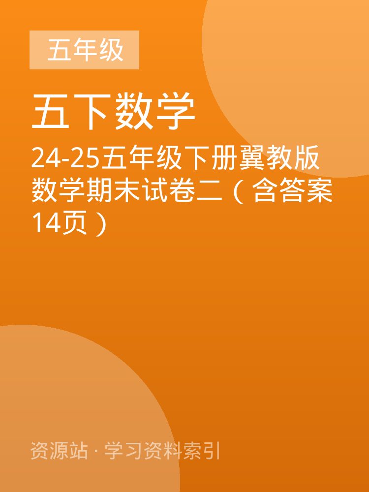 24-25五年级下册翼教版数学期末试卷二（含答案14页）