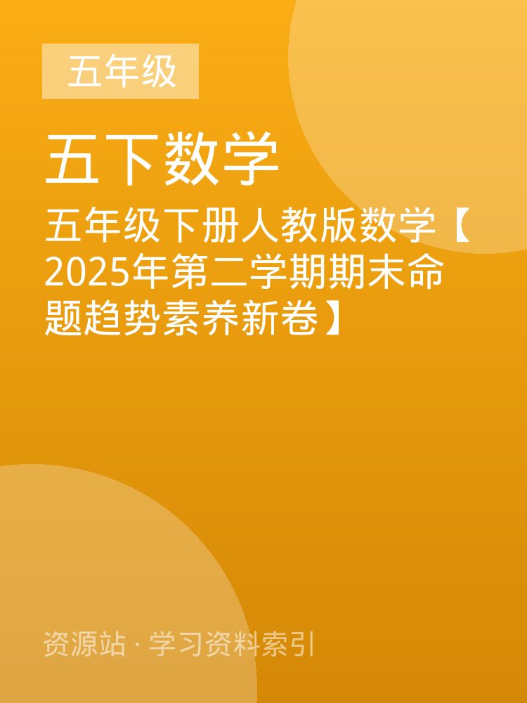 五年级下册人教版数学【2025年第二学期期末命题趋势素养新卷】