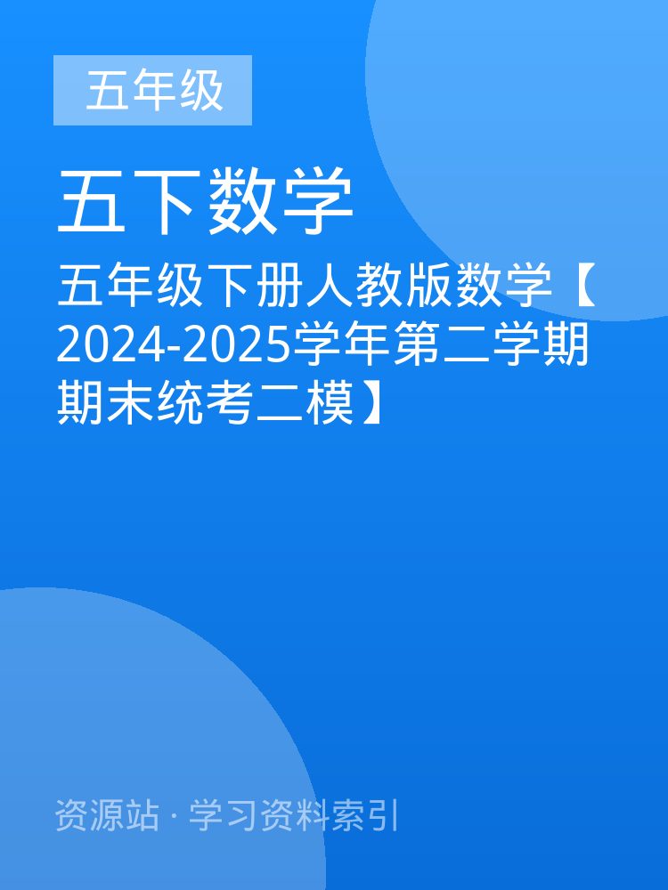 五年级下册人教版数学【2024-2025学年第二学期期末统考二模】