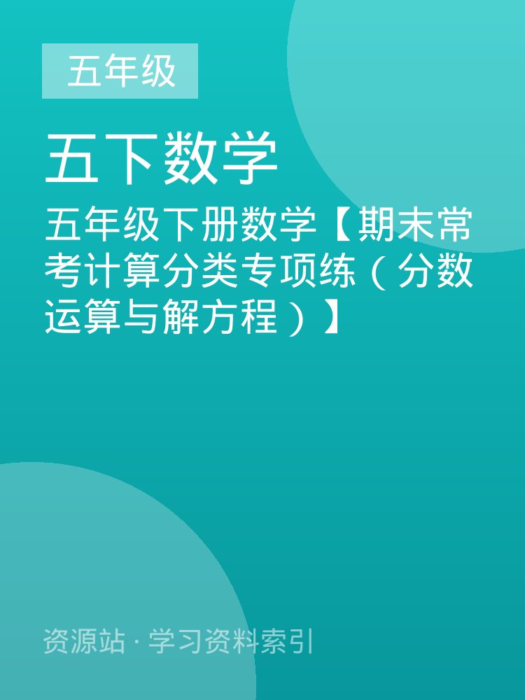 五年级下册数学【期末常考计算分类专项练（分数运算与解方程）】