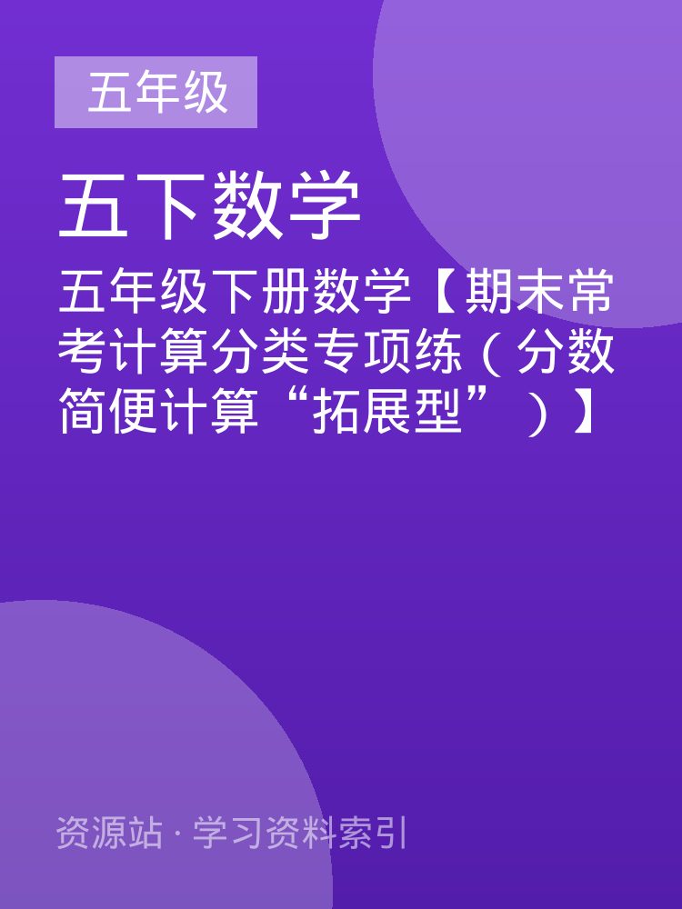 五年级下册数学【期末常考计算分类专项练（分数简便计算&ldquo;拓展型&rdquo;）】