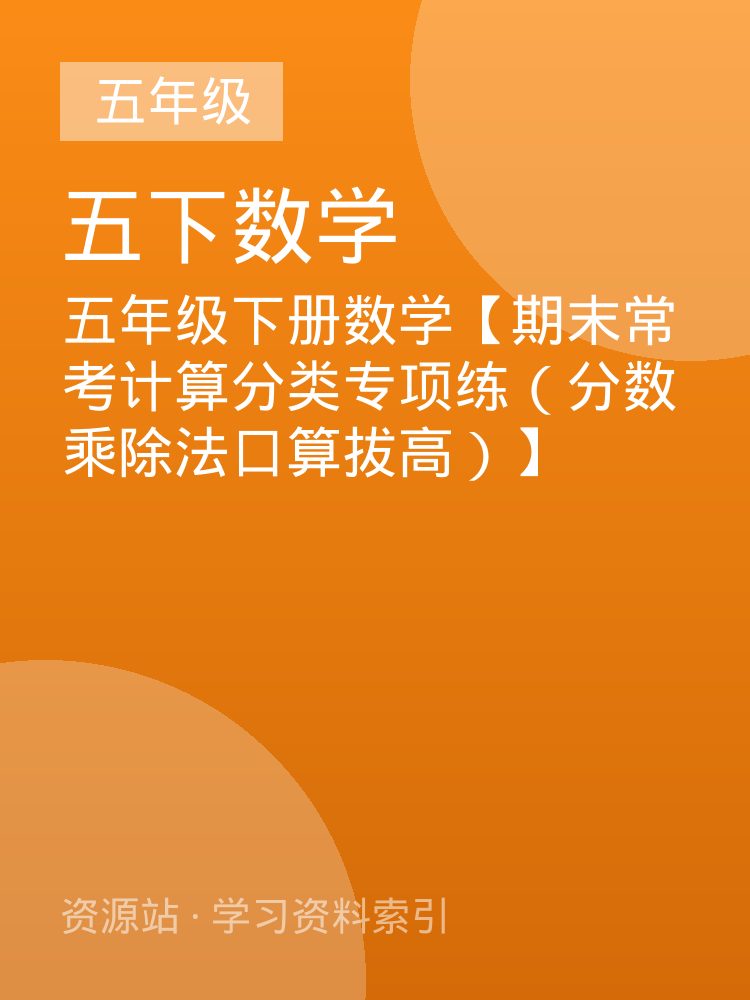 五年级下册数学【期末常考计算分类专项练（分数乘除法口算拔高）】