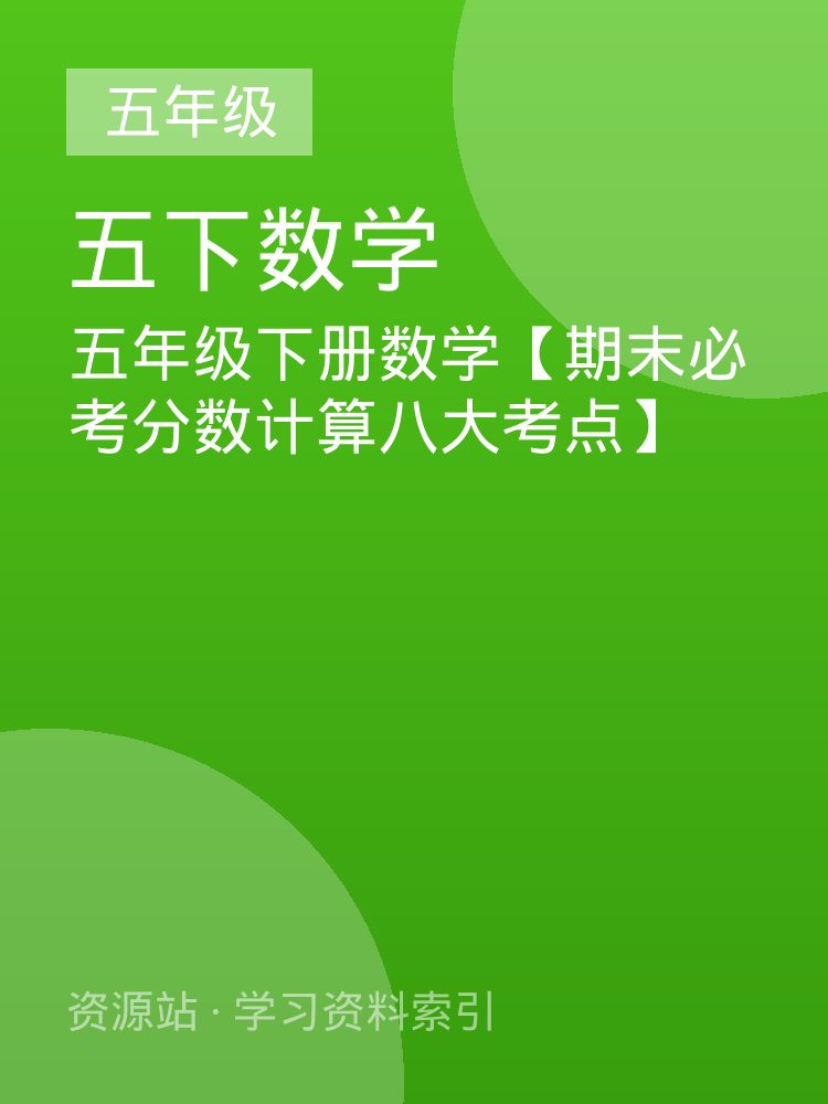 五年级下册数学【期末必考分数计算八大考点】
