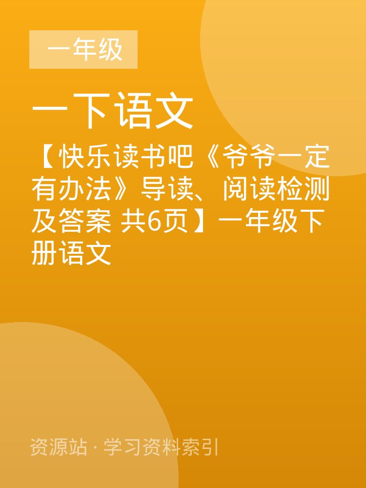 【快乐读书吧《爷爷一定有办法》导读、阅读检测及答案  共6页】一年级下册语文