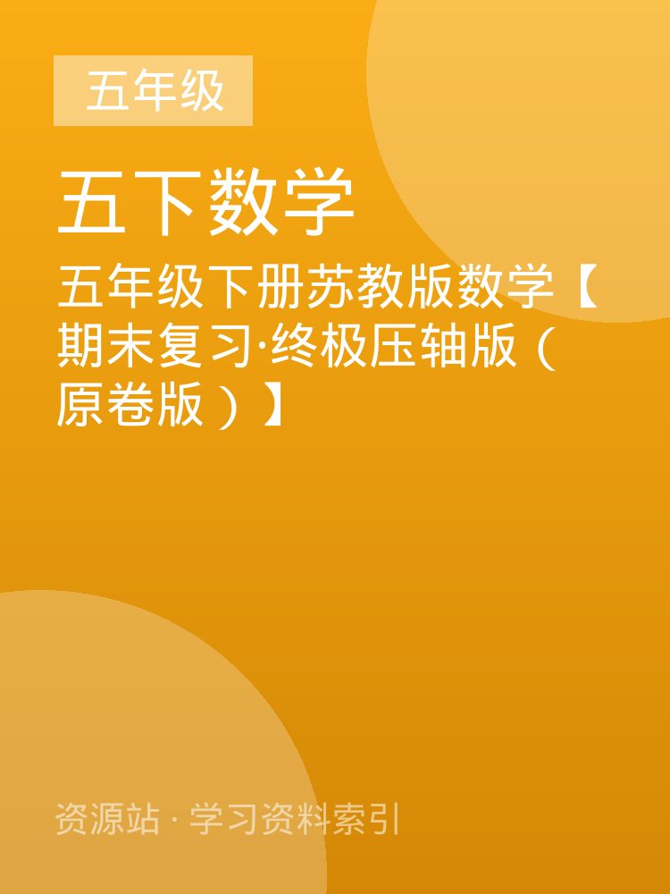 五年级下册苏教版数学【期末复习&middot;终极压轴版（原卷版）】