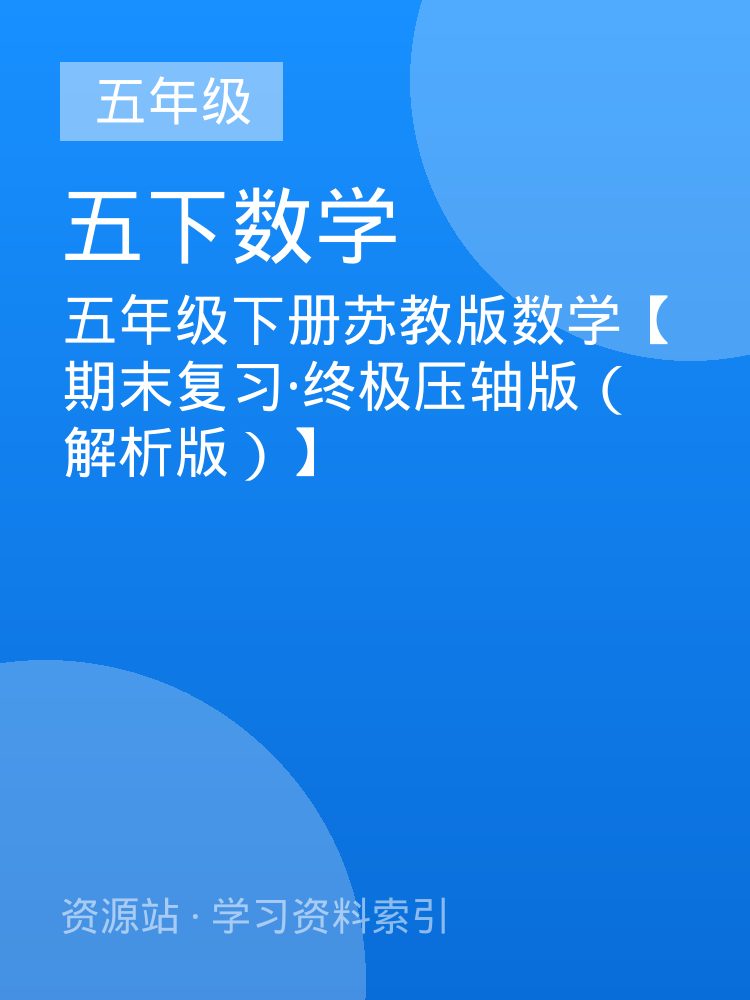 五年级下册苏教版数学【期末复习&middot;终极压轴版（解析版）】