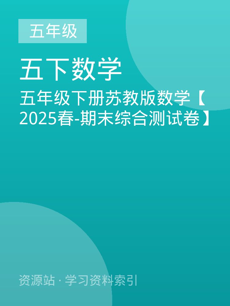 五年级下册苏教版数学【2025春-期末综合测试卷】