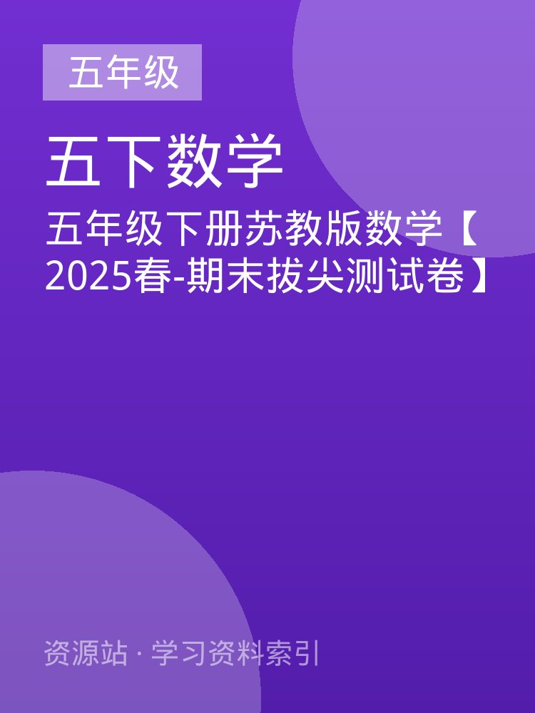 五年级下册苏教版数学【2025春-期末拔尖测试卷】