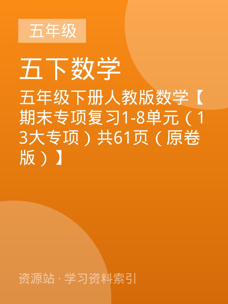五年级下册人教版数学【期末专项复习1-8单元（13大专项）共61页（原卷版）】