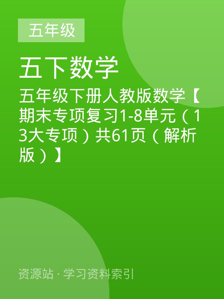 五年级下册人教版数学【期末专项复习1-8单元（13大专项）共61页（解析版）】