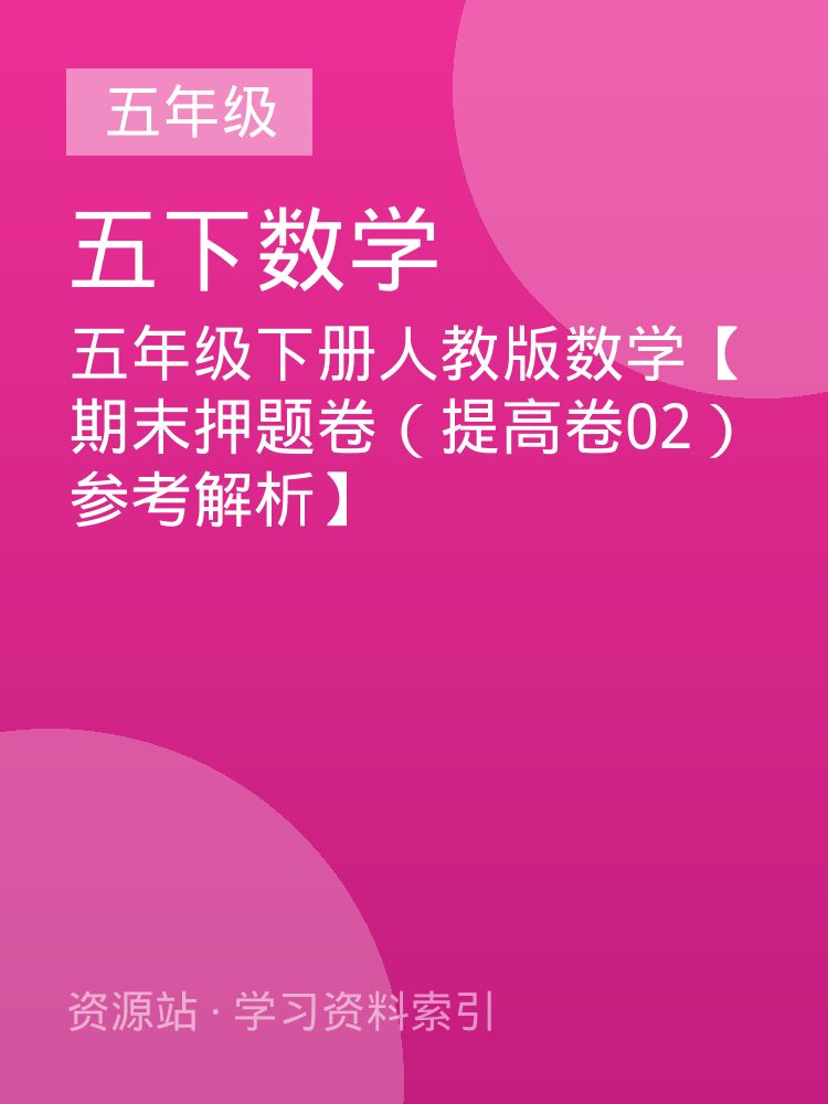五年级下册人教版数学【期末押题卷（提高卷02）参考解析】