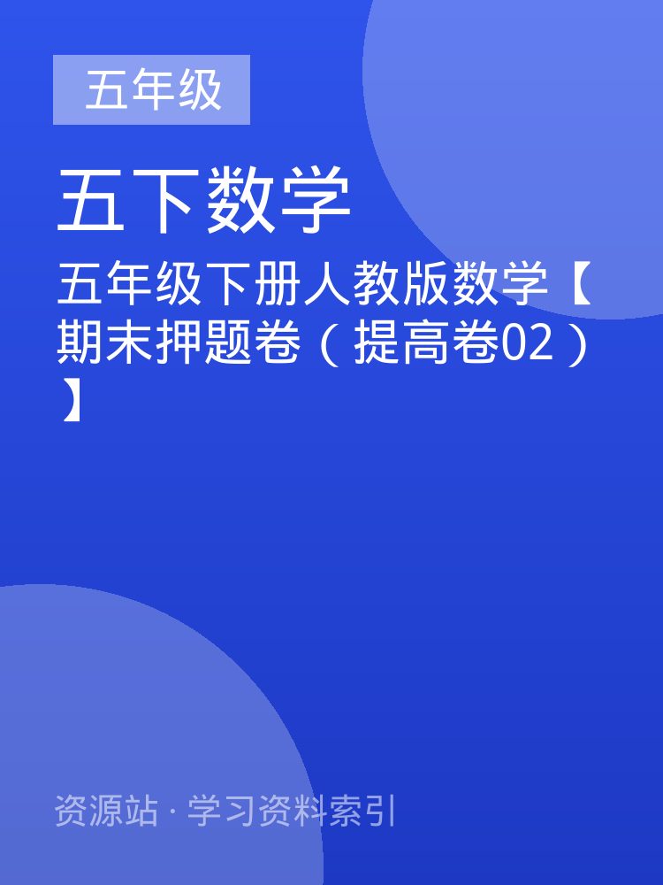 五年级下册人教版数学【期末押题卷（提高卷02）】