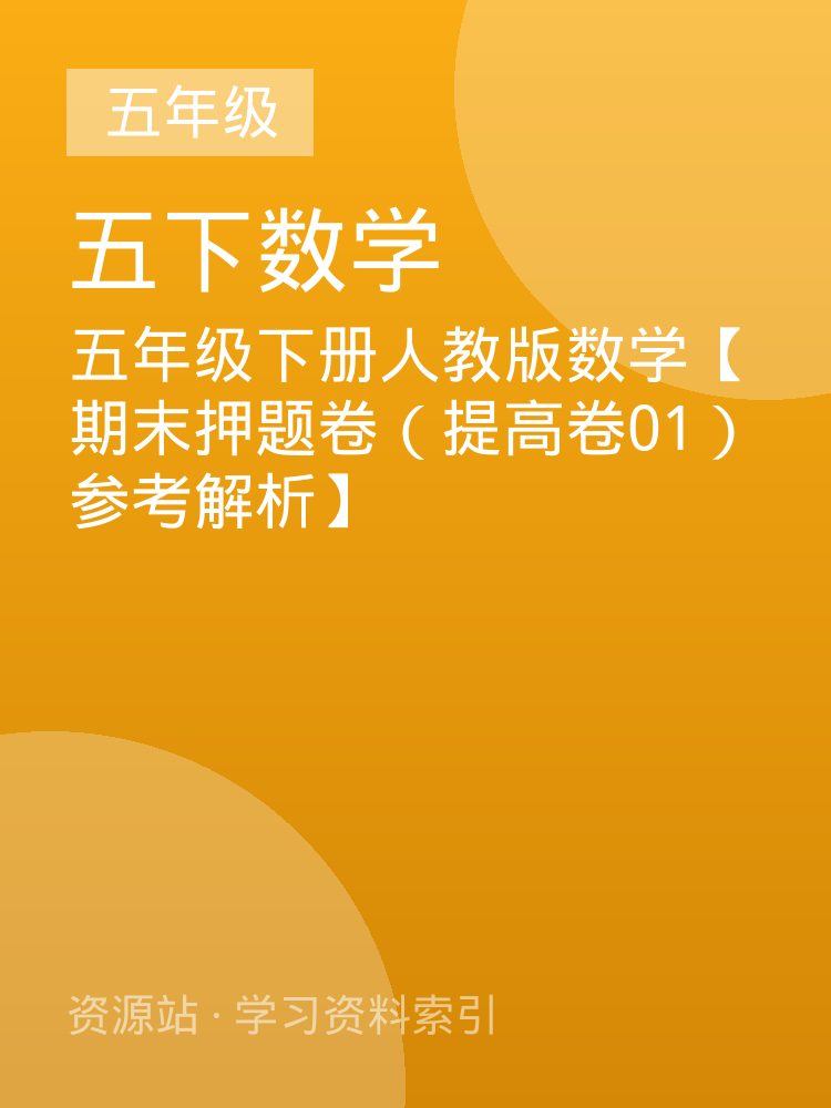 五年级下册人教版数学【期末押题卷（提高卷01）参考解析】