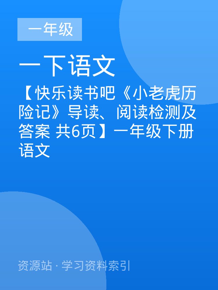 【快乐读书吧《小老虎历险记》导读、阅读检测及答案  共6页】一年级下册语文
