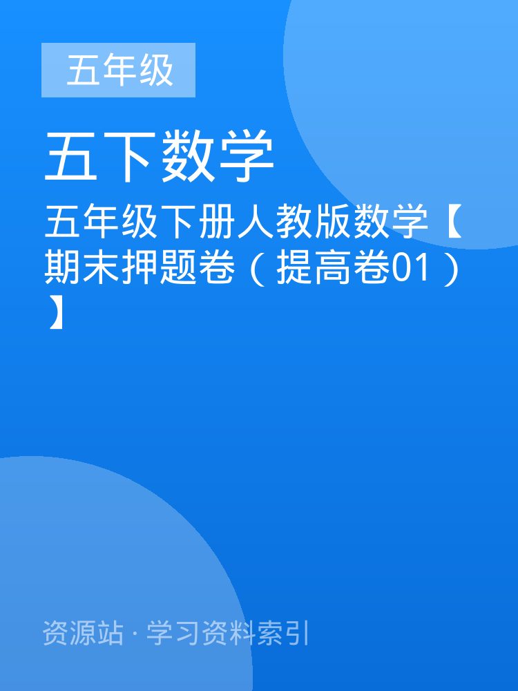 五年级下册人教版数学【期末押题卷（提高卷01）】