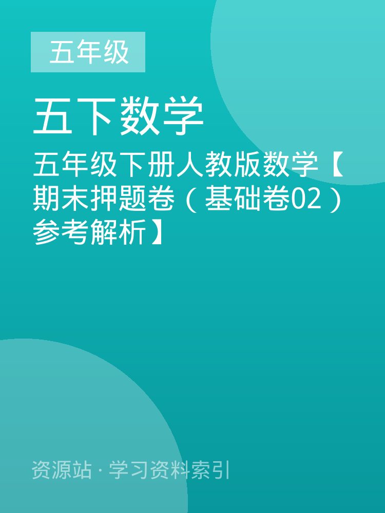 五年级下册人教版数学【期末押题卷（基础卷02）参考解析】