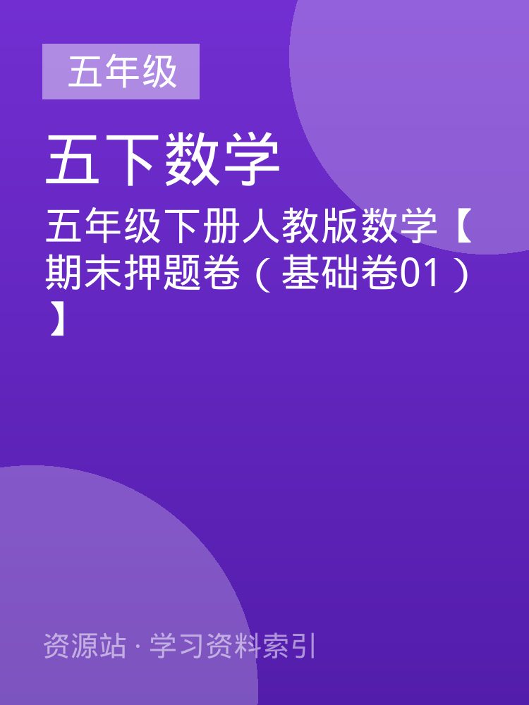 五年级下册人教版数学【期末押题卷（基础卷01）】