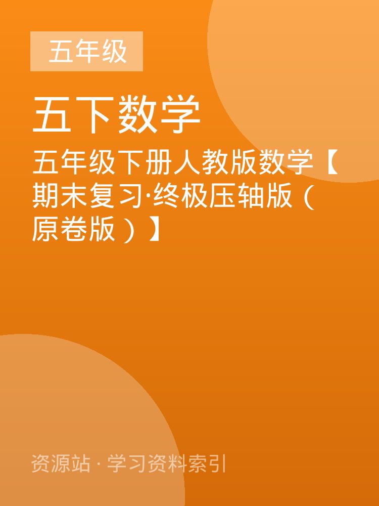 五年级下册人教版数学【期末复习&middot;终极压轴版（原卷版）】