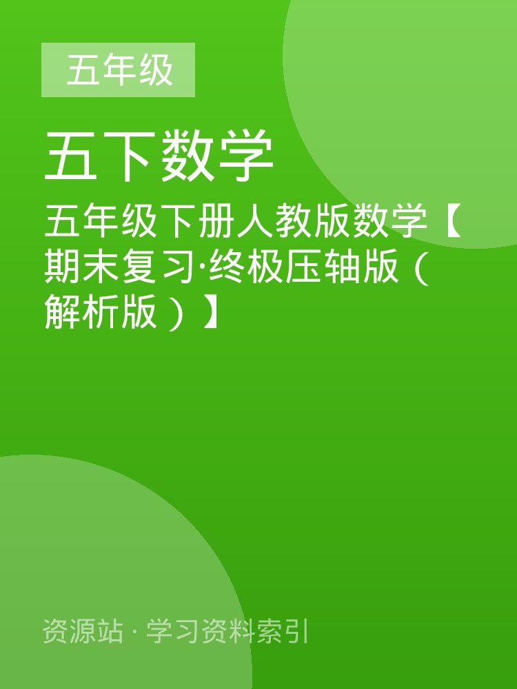 五年级下册人教版数学【期末复习&middot;终极压轴版（解析版）】