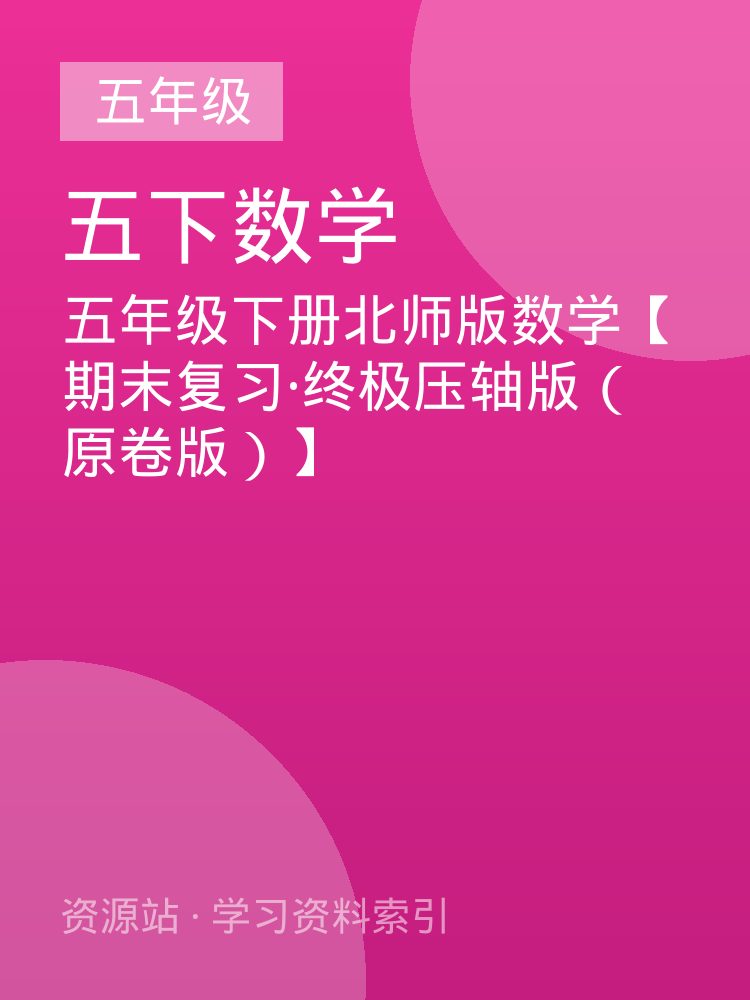 五年级下册北师版数学【期末复习&middot;终极压轴版（原卷版）】