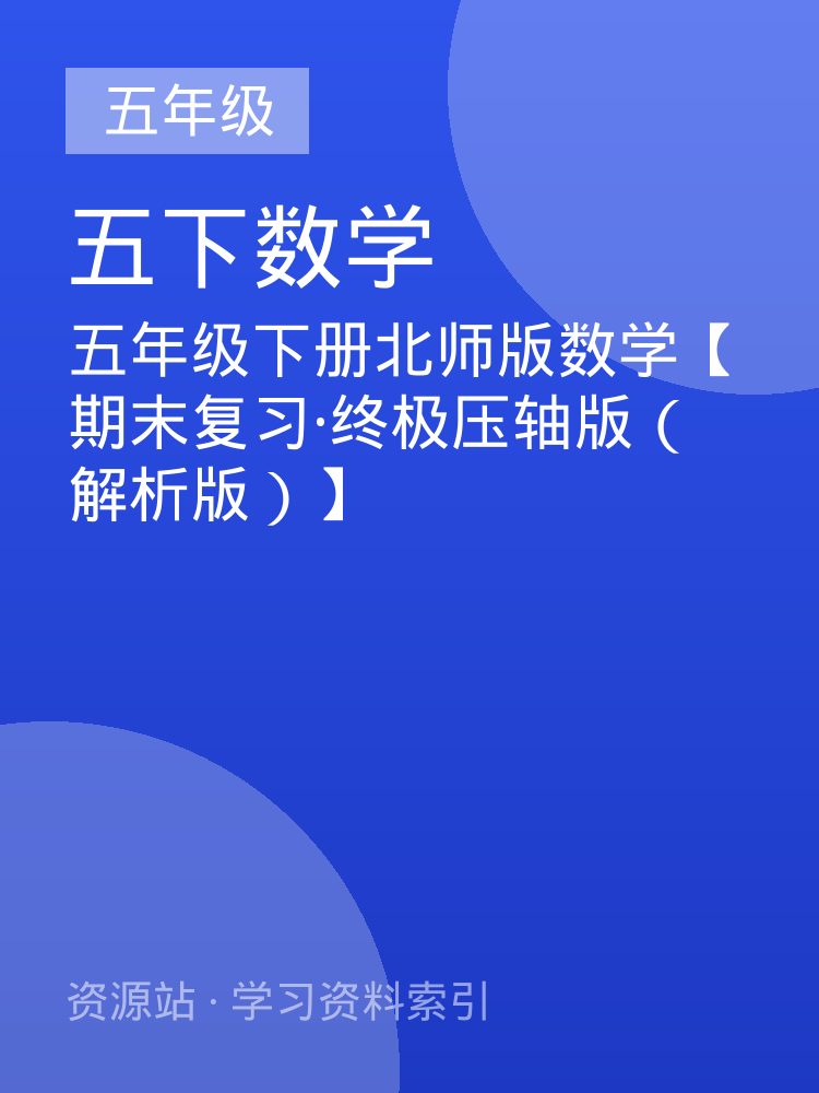 五年级下册北师版数学【期末复习&middot;终极压轴版（解析版）】