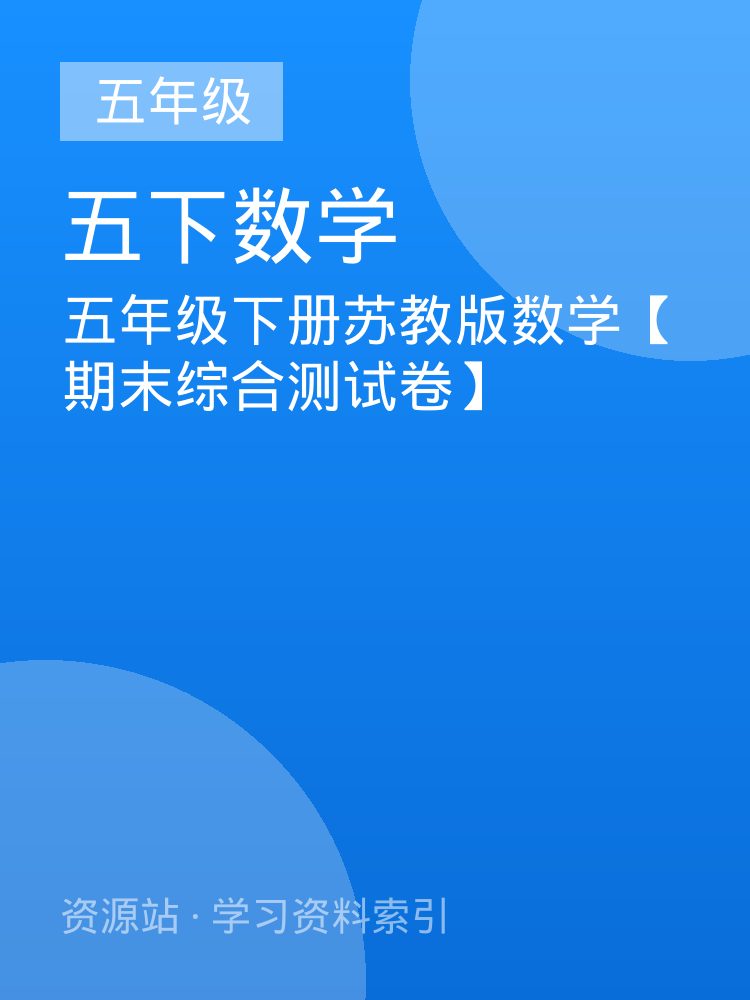 五年级下册苏教版数学【期末综合测试卷】