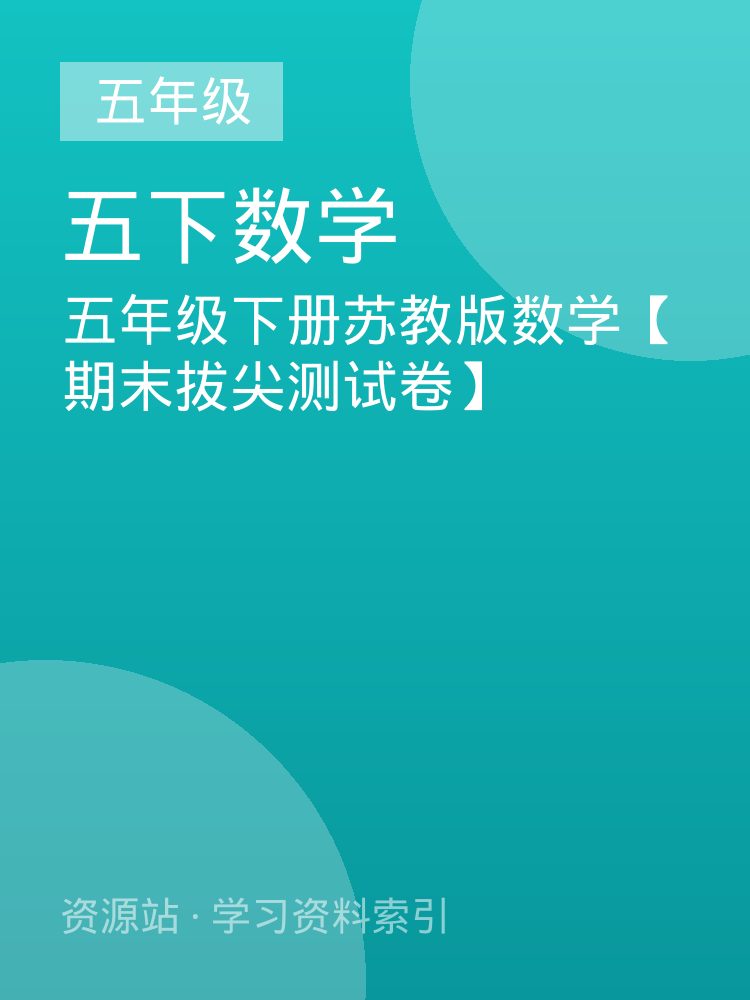 五年级下册苏教版数学【期末拔尖测试卷】