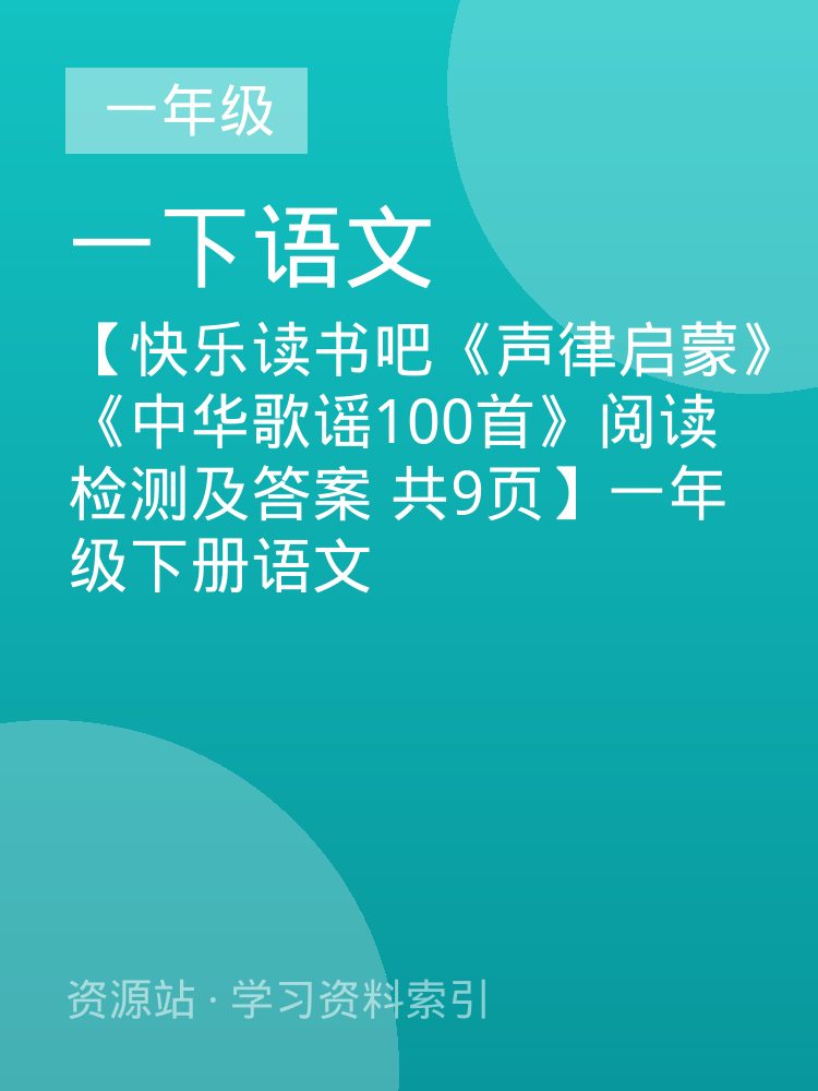 【快乐读书吧《声律启蒙》《中华歌谣100首》阅读检测及答案   共9页】一年级下册语文