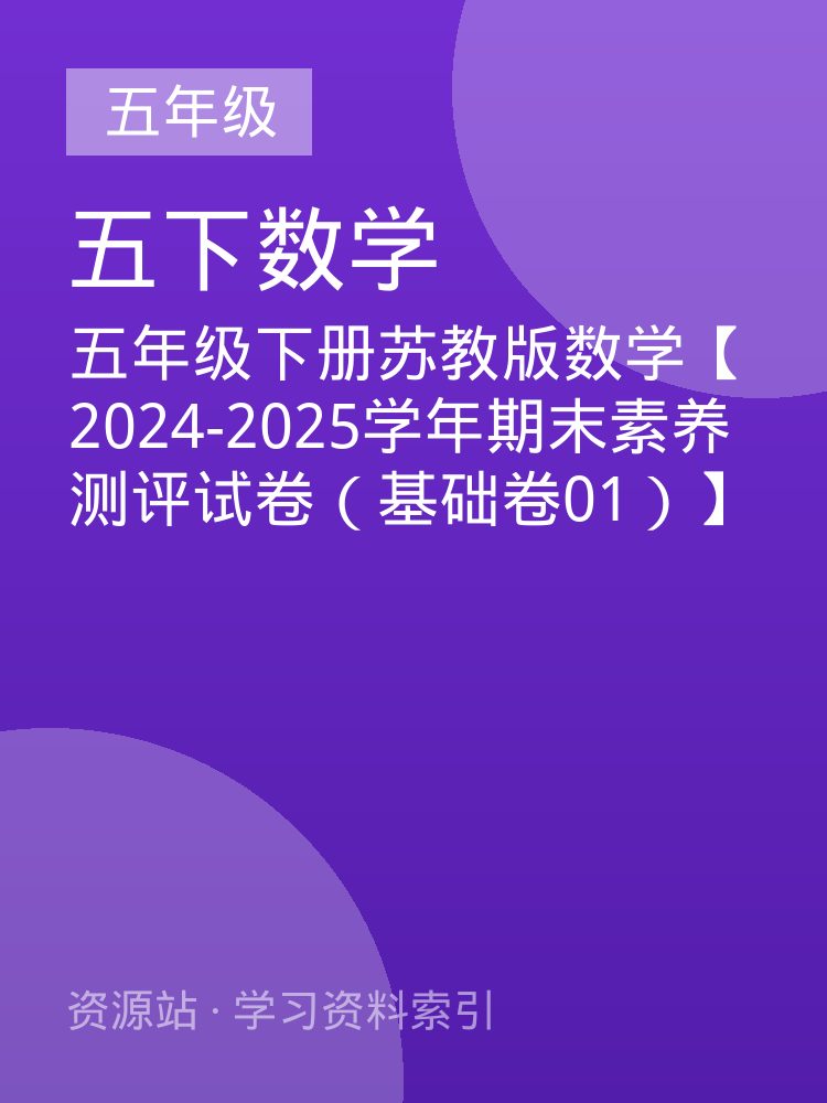五年级下册苏教版数学【2024-2025学年期末素养测评试卷（基础卷01）】