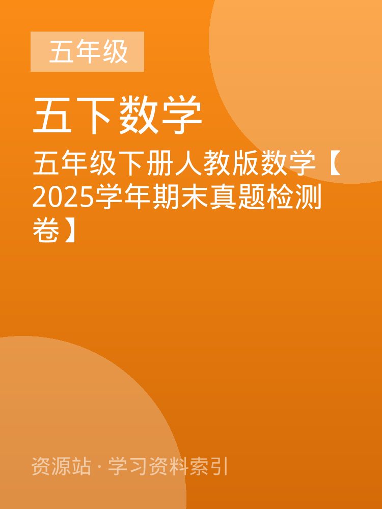 五年级下册人教版数学【2025学年期末真题检测卷】
