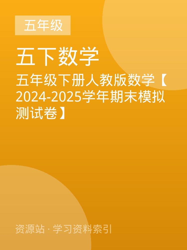 五年级下册人教版数学【2024-2025学年期末模拟测试卷】