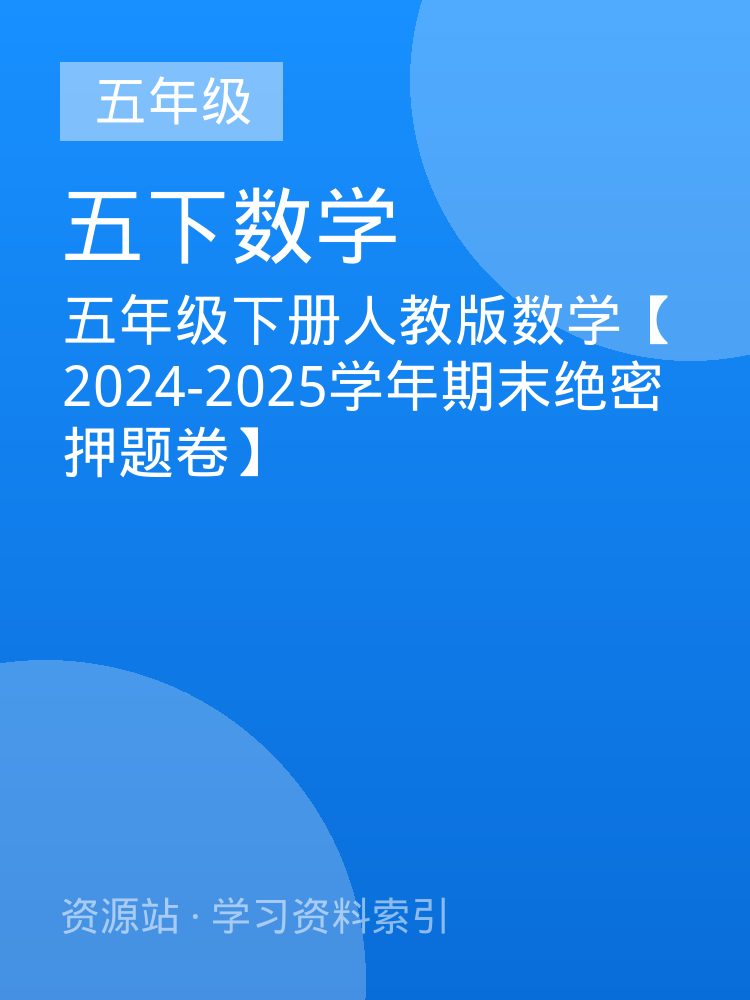 五年级下册人教版数学【2024-2025学年期末绝密押题卷】