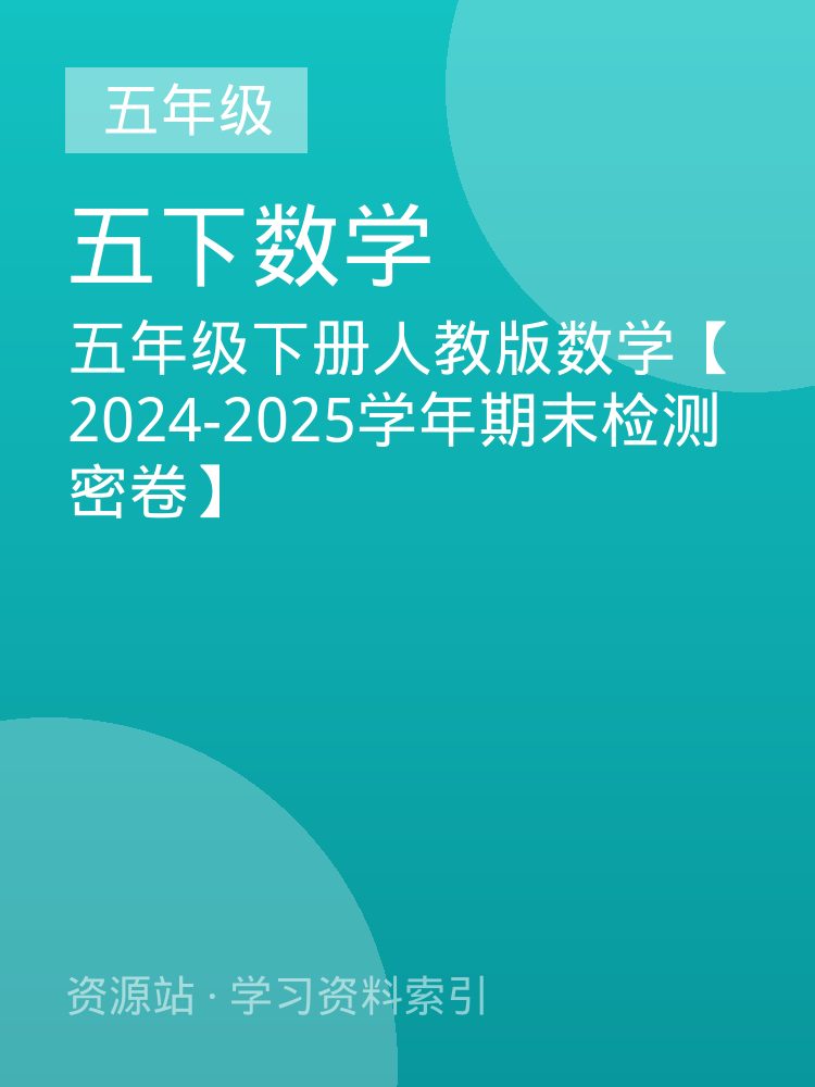 五年级下册人教版数学【2024-2025学年期末检测密卷】