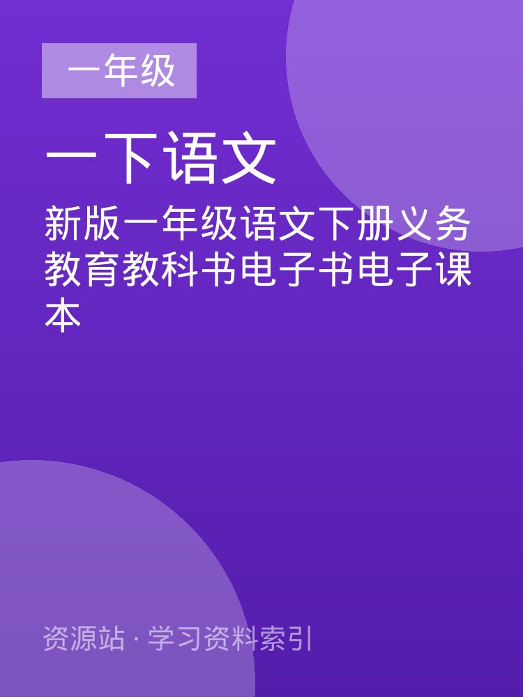 新版一年级语文下册义务教育教科书电子书电子课本
