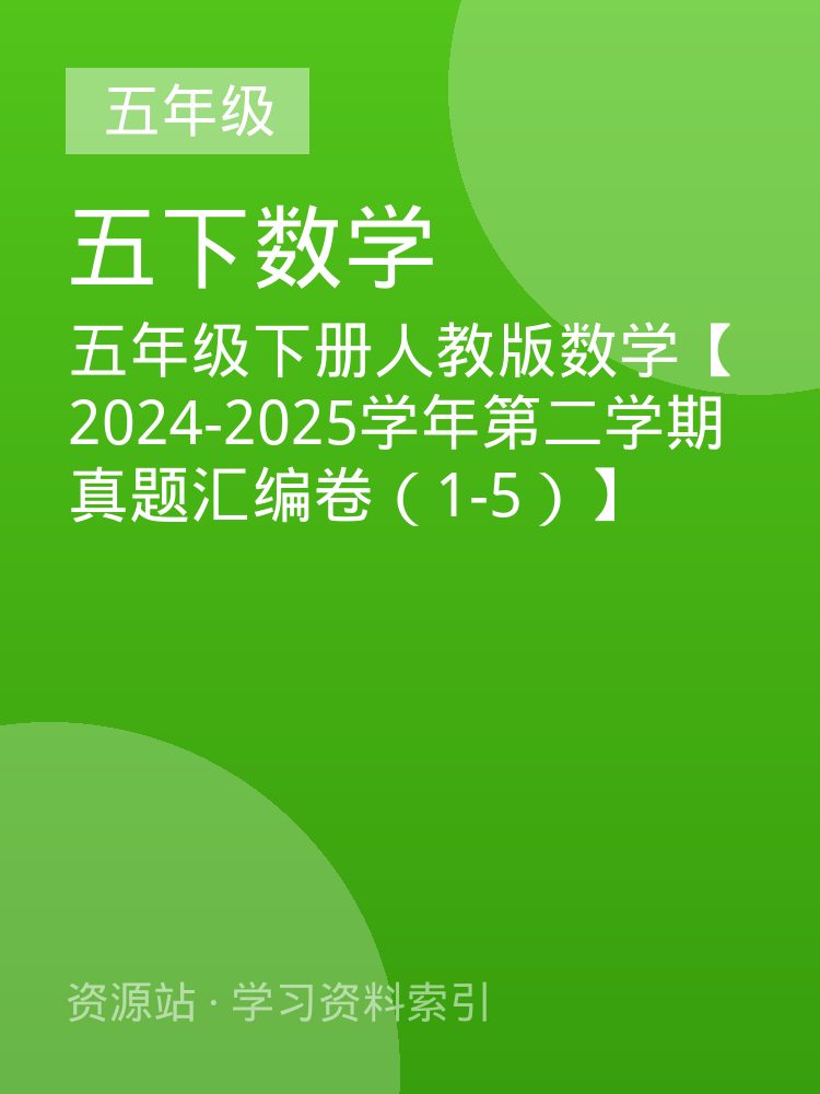 五年级下册人教版数学【2024-2025学年第二学期真题汇编卷（1-5）】