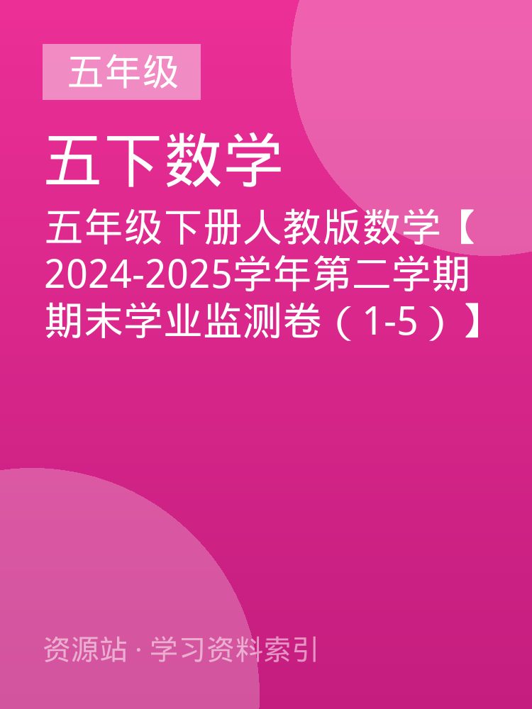 五年级下册人教版数学【2024-2025学年第二学期期末学业监测卷（1-5）】
