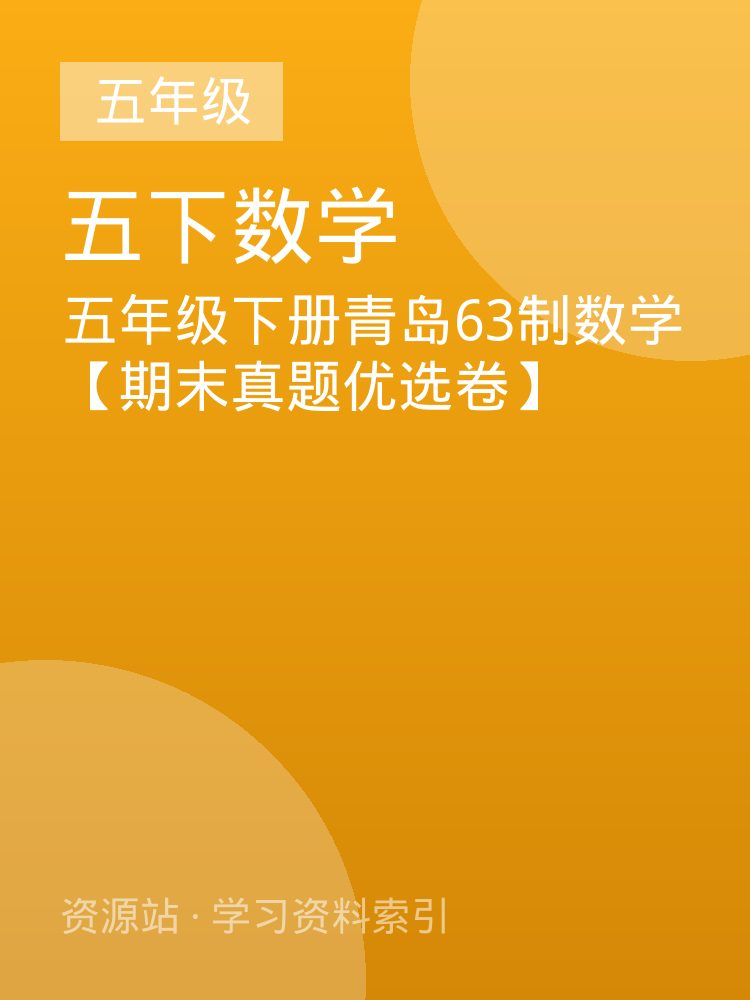 五年级下册青岛63制数学【期末真题优选卷】