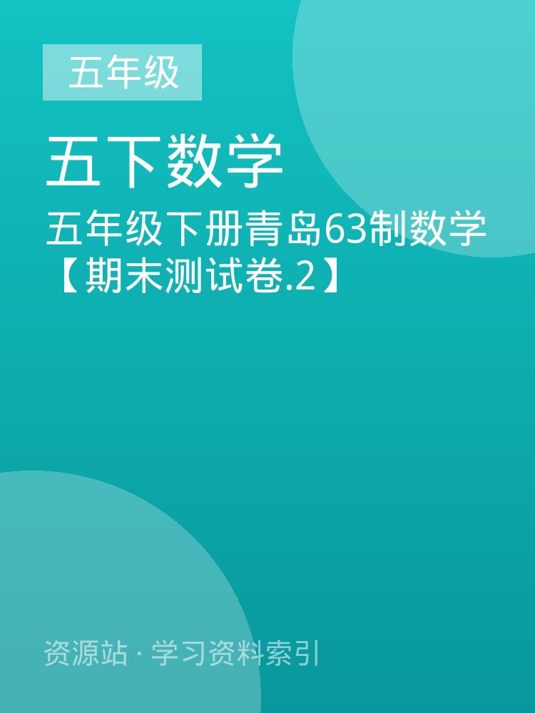 五年级下册青岛63制数学【期末测试卷.2】