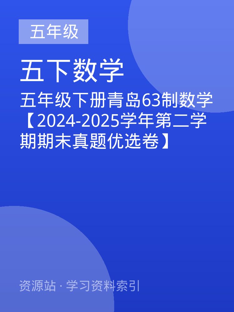 五年级下册青岛63制数学【2024-2025学年第二学期期末真题优选卷】