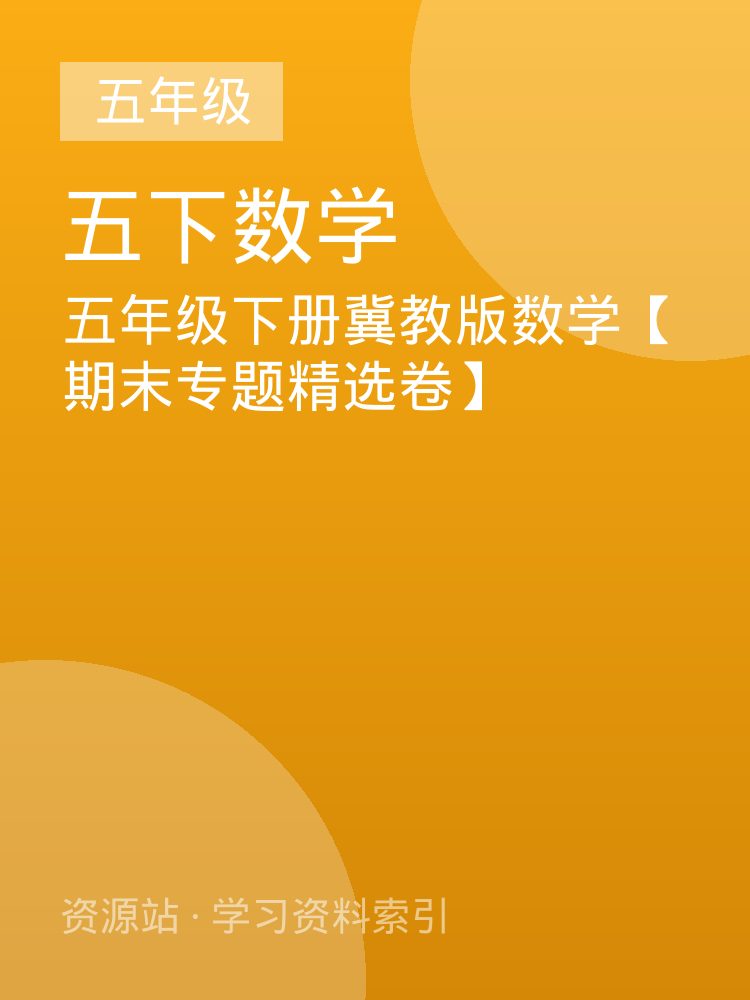 五年级下册冀教版数学【期末专题精选卷】