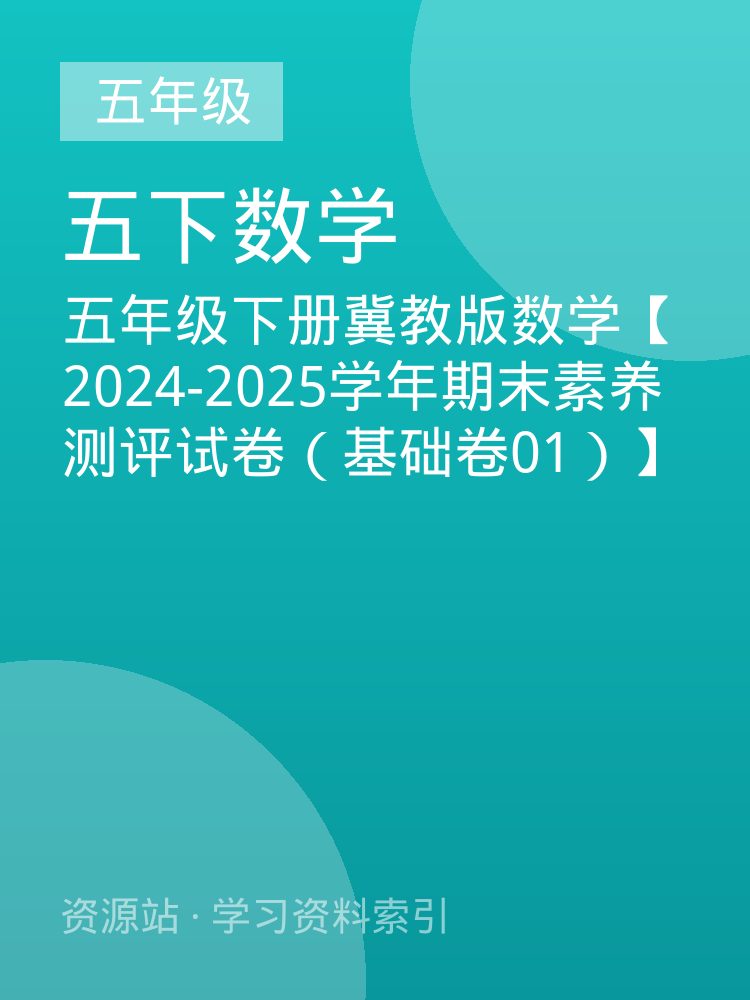 五年级下册冀教版数学【2024-2025学年期末素养测评试卷（基础卷01）】