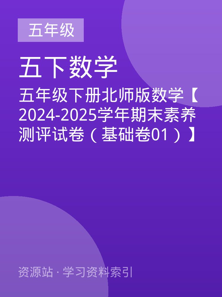 五年级下册北师版数学【2024-2025学年期末素养测评试卷（基础卷01）】