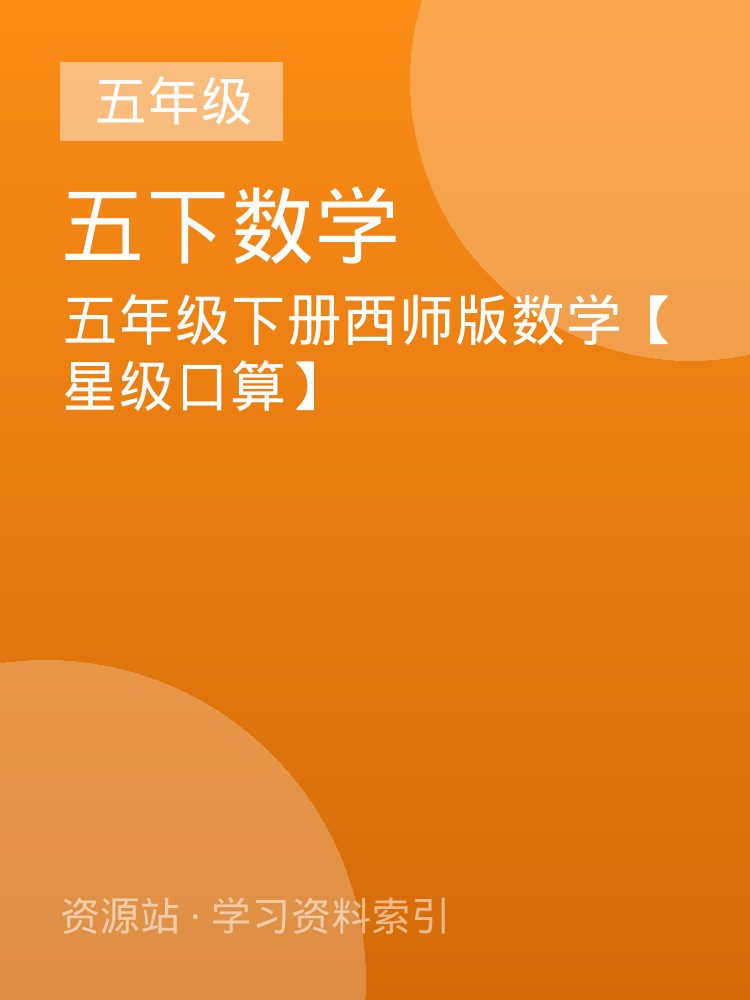 五年级下册西师版数学【星级口算】