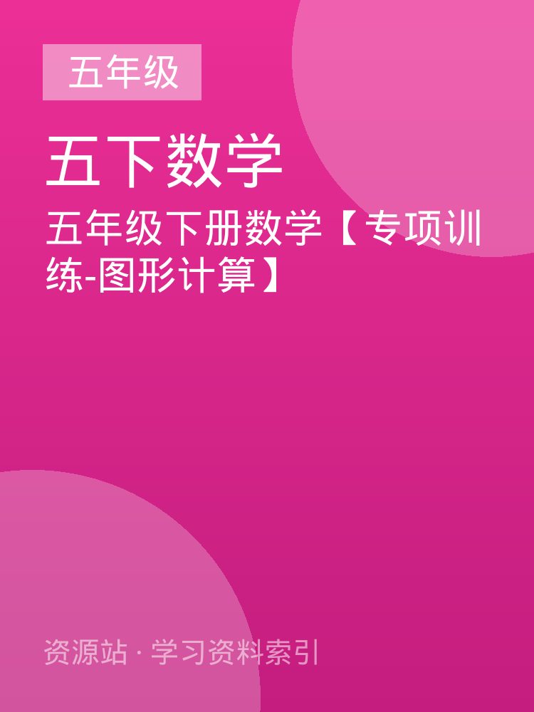 五年级下册数学【专项训练-图形计算】