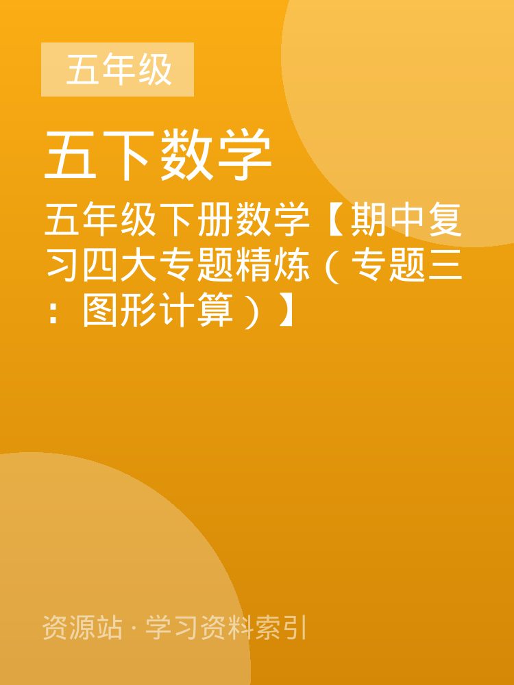 五年级下册数学【期中复习四大专题精炼（专题三：图形计算）】