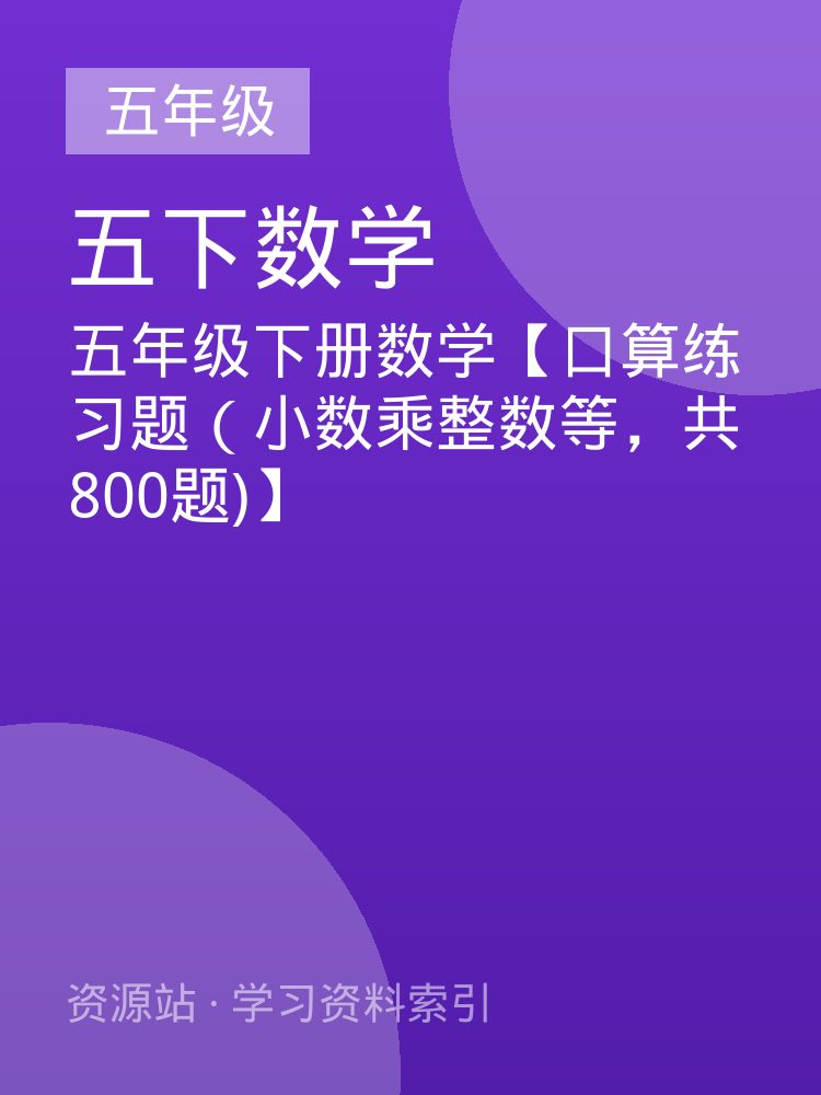 五年级下册数学【口算练习题（小数乘整数等，共800题)】